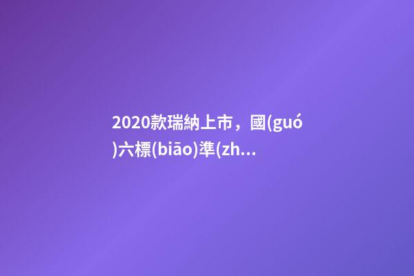 2020款瑞納上市，國(guó)六標(biāo)準(zhǔn)，比飛度省油，4.99萬迷倒一片